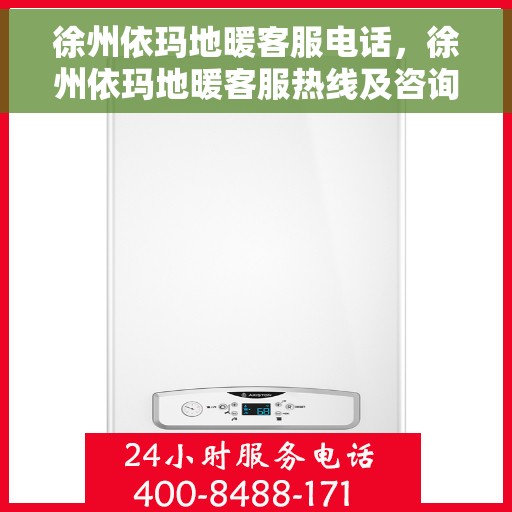 徐州依玛地暖客服电话,徐州依玛地暖客服热线及咨询电话号码解析 徐州依玛地暖客服电话,徐州依玛地暖客服热线及咨询电话号码解析