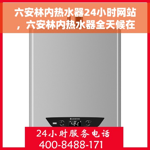 六安林内热水器24小时网站，六安林内热水器全天候在线服务网站