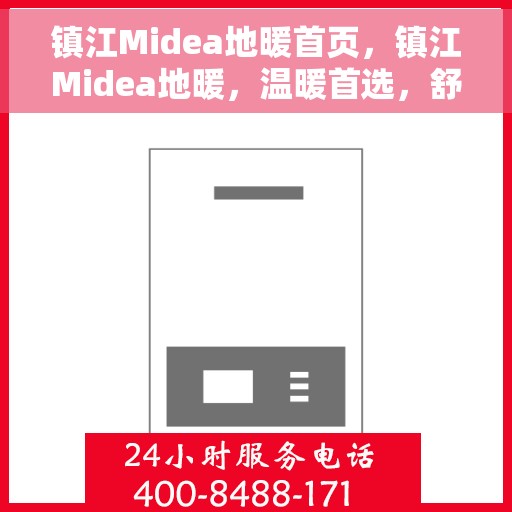 镇江Midea地暖首页，镇江Midea地暖，温暖首选，舒适生活的开始