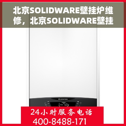 北京SOLIDWARE壁挂炉维修，北京SOLIDWARE壁挂炉专业维修服务