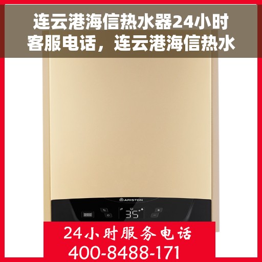 连云港海信热水器24小时客服电话，连云港海信热水器全天候客服热线，快速响应您的需求！