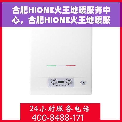 合肥HIONE火王地暖服务中心,合肥HIONE火王地暖服务中心,专业温暖,为您量身定制 合肥HIONE火王地暖服务中心,合肥HIONE火王地暖服务中心,专业温暖,为您量身定制