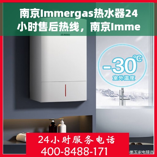 南京Immergas热水器24小时售后热线，南京Immergas热水器全天候售后热线服务支持
