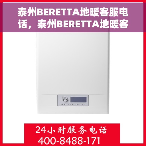 泰州BERETTA地暖客服电话，泰州BERETTA地暖客服热线电话