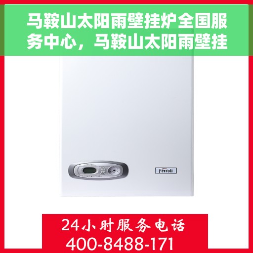 马鞍山太阳雨壁挂炉全国服务中心，马鞍山太阳雨壁挂炉全国售后服务中心专业服务团队
