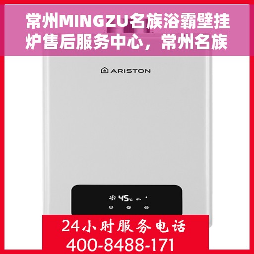 常州MINGZU名族浴霸壁挂炉售后服务中心，常州名族浴霸壁挂炉售后服务中心，专业维修与保养一站式服务