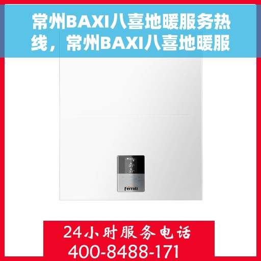 常州BAXI八喜地暖服务热线，常州BAXI八喜地暖服务热线，专业温暖，一触即达
