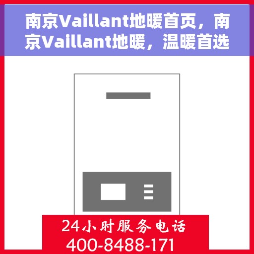 南京Vaillant地暖首页，南京Vaillant地暖，温暖首选，品质之选