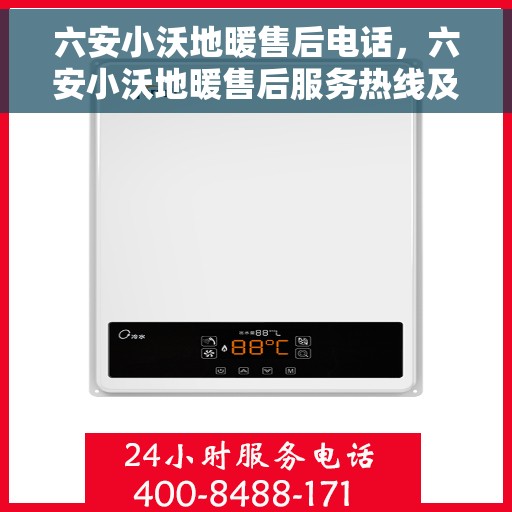 六安小沃地暖售后电话，六安小沃地暖售后服务热线及电话公布
