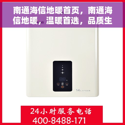 南通海信地暖首页，南通海信地暖，温暖首选，品质生活的开始