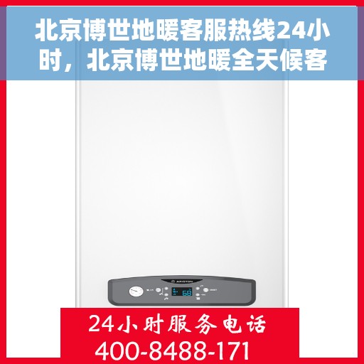 北京博世地暖客服热线24小时，北京博世地暖全天候客服热线，贴心服务，温暖不停歇