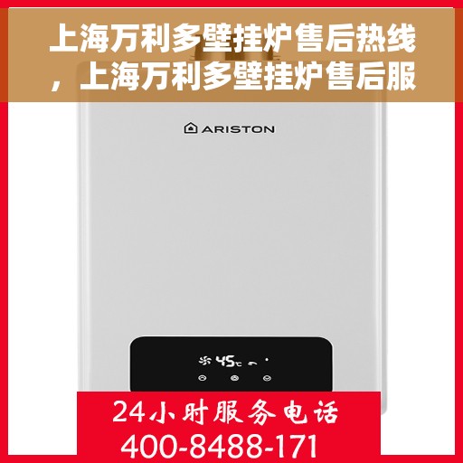 上海万利多壁挂炉售后热线，上海万利多壁挂炉售后服务热线，专业解决您的壁挂炉问题