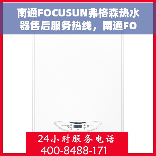 南通FOCUSUN弗格森热水器售后服务热线，南通FOCUSUN弗格森热水器售后服务热线，专业团队，贴心服务