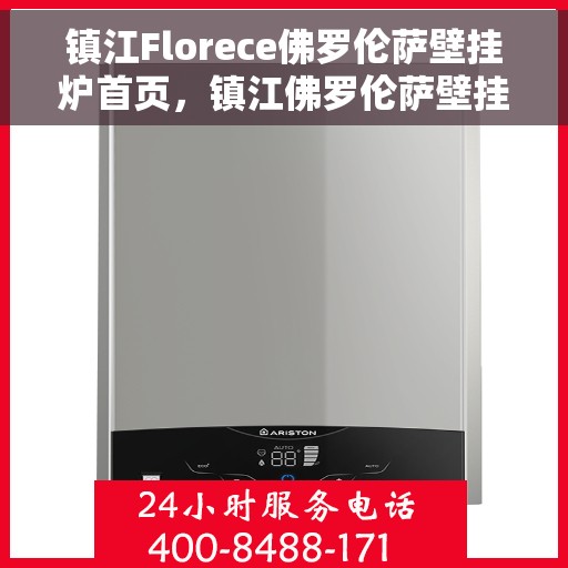 镇江Florece佛罗伦萨壁挂炉首页，镇江佛罗伦萨壁挂炉，温暖之源的首页指南