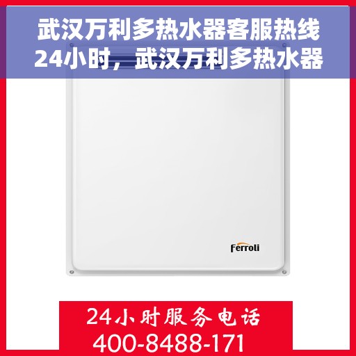 武汉万利多热水器客服热线24小时，武汉万利多热水器全天候客服热线，贴心服务不打烊