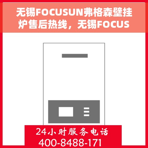 无锡FOCUSUN弗格森壁挂炉售后热线,无锡FOCUSUN弗格森壁挂炉售后服务热线,专业解决您的采暖问题 无锡FOCUSUN弗格森壁挂炉售后热线,无锡FOCUSUN弗格森壁挂炉售后服务热线,专业解决您的采暖问题