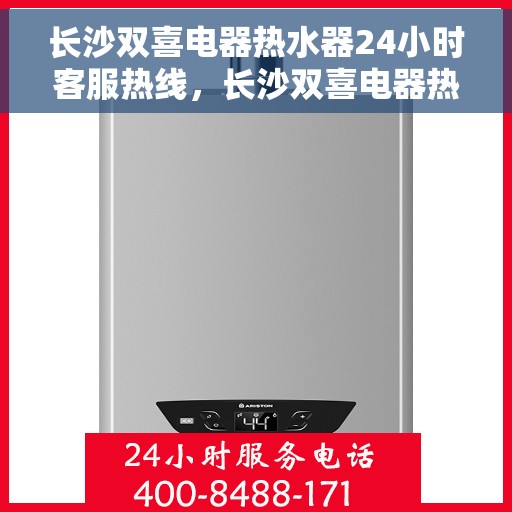 长沙双喜电器热水器24小时客服热线，长沙双喜电器热水器全天候客服热线，贴心服务随时在线