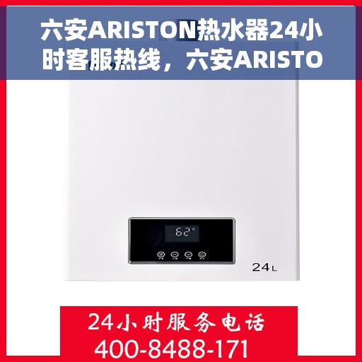 六安ARISTON热水器24小时客服热线，六安ARISTON热水器全天候客服热线支持