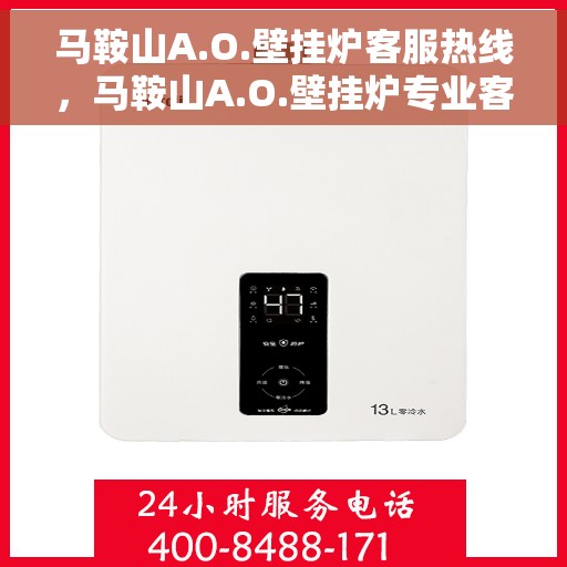 马鞍山A.O.壁挂炉客服热线，马鞍山A.O.壁挂炉专业客服热线解答您的疑问
