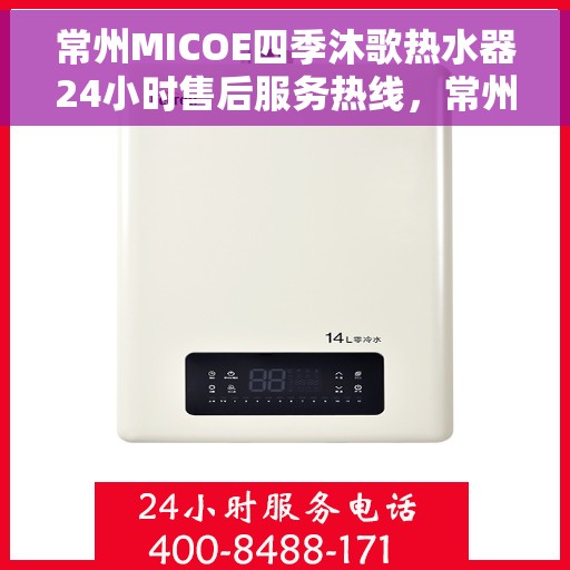 常州MICOE四季沐歌热水器24小时售后服务热线，常州MICOE四季沐歌热水器全天候售后服务热线解析