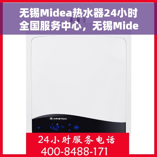 无锡Midea热水器24小时全国服务中心，无锡Midea热水器全天候全国服务热线，专业维修保障温暖您的家