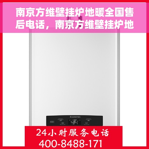 南京方维壁挂炉地暖全国售后电话，南京方维壁挂炉地暖全国售后热线电话服务中心