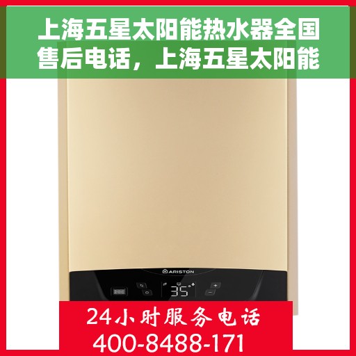 上海五星太阳能热水器全国售后电话，上海五星太阳能热水器售后服务热线及全国售后电话汇总