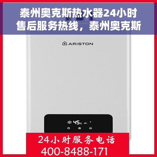 泰州奥克斯热水器24小时售后服务热线，泰州奥克斯热水器全天候售后服务热线，专业维修保障无忧！