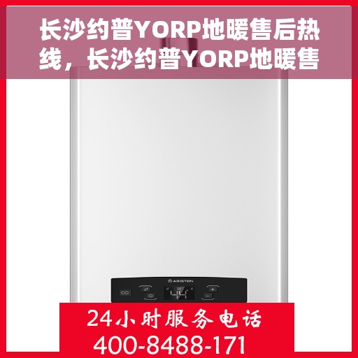 长沙约普YORP地暖售后热线，长沙约普YORP地暖售后服务热线，专业解决您的地暖问题