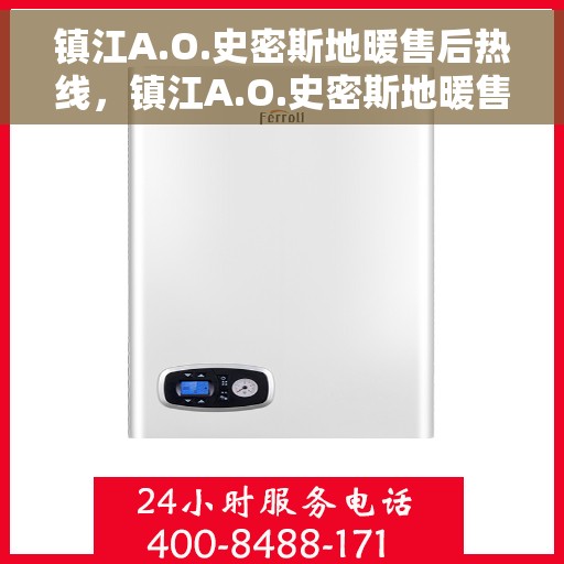 镇江A.O.史密斯地暖售后热线，镇江A.O.史密斯地暖售后服务热线，专业解决您的地暖问题