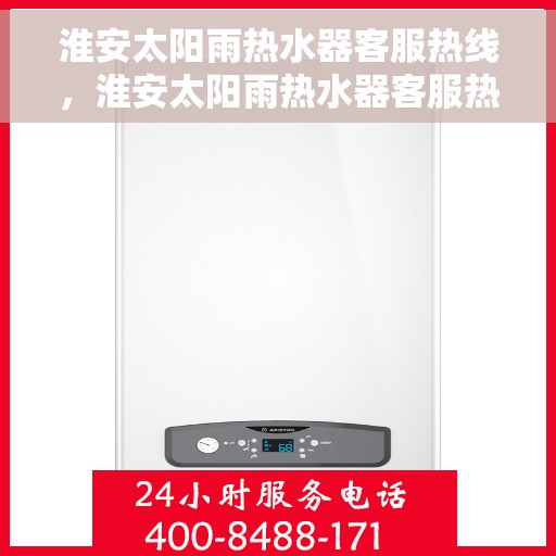 淮安太阳雨热水器客服热线，淮安太阳雨热水器客服热线，专业解答，贴心服务