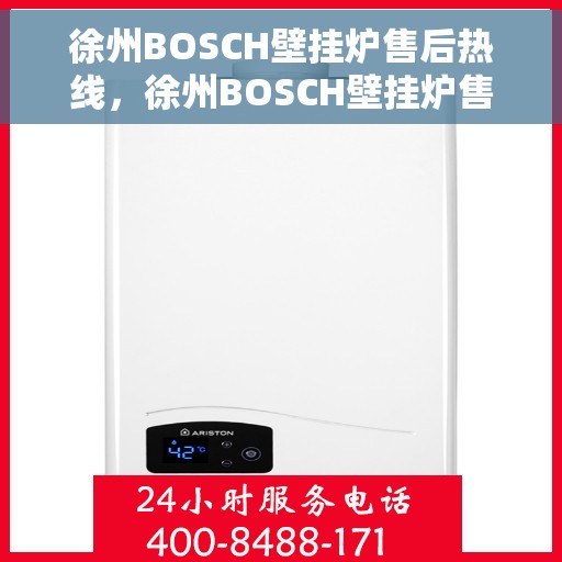 徐州BOSCH壁挂炉售后热线，徐州BOSCH壁挂炉售后热线，专业维修与贴心服务团队为您保驾护航
