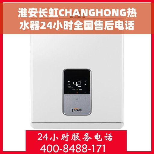 淮安长虹CHANGHONG热水器24小时全国售后电话，淮安长虹CHANGHONG热水器全天候售后服务热线及电话支持