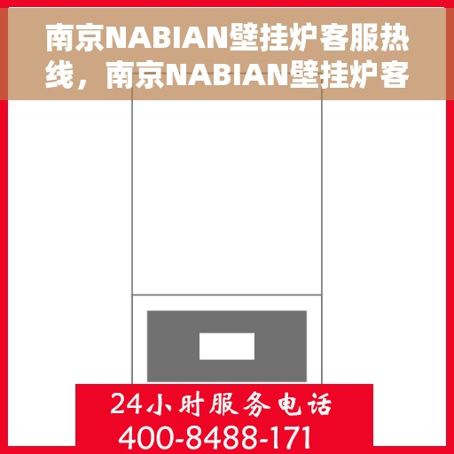 南京NABIAN壁挂炉客服热线，南京NABIAN壁挂炉客服热线，专业解答，温暖您的生活