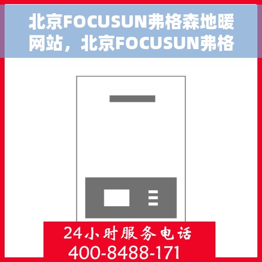 北京FOCUSUN弗格森地暖网站，北京FOCUSUN弗格森地暖官网，专业地暖解决方案提供者