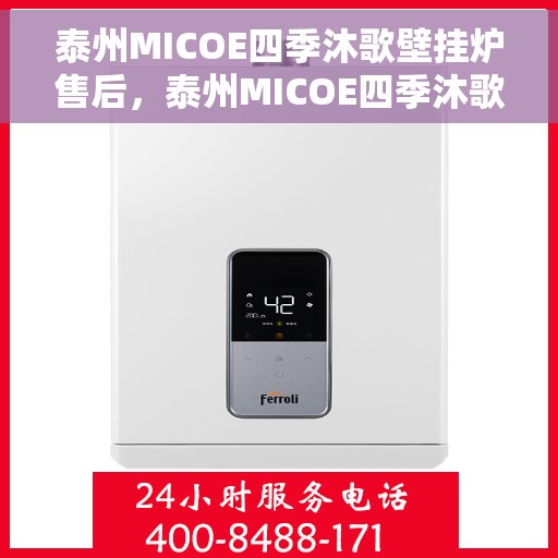 泰州MICOE四季沐歌壁挂炉售后，泰州MICOE四季沐歌壁挂炉售后维修服务解析
