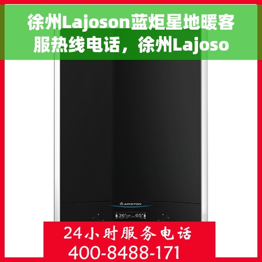 徐州Lajoson蓝炬星地暖客服热线电话，徐州Lajoson蓝炬星地暖客服热线——专业解答，温暖您的生活