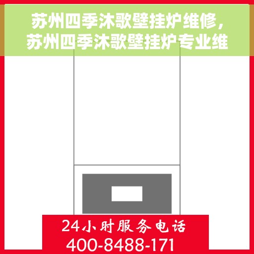 苏州四季沐歌壁挂炉维修，苏州四季沐歌壁挂炉专业维修与保养指南