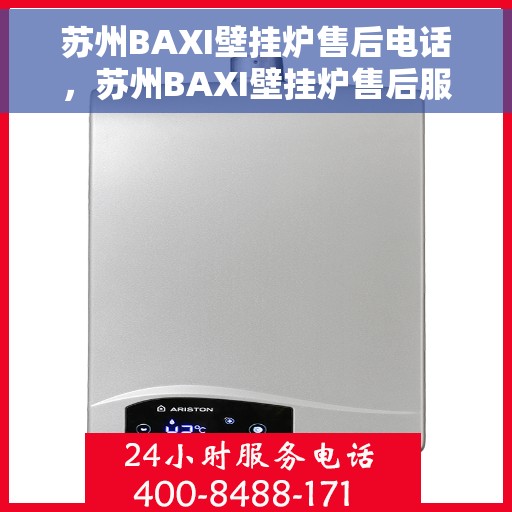 苏州BAXI壁挂炉售后电话，苏州BAXI壁挂炉售后服务热线及电话全攻略