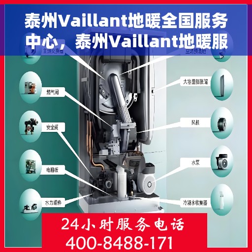 泰州Vaillant地暖全国服务中心，泰州Vaillant地暖服务热线，一站式全国服务中心