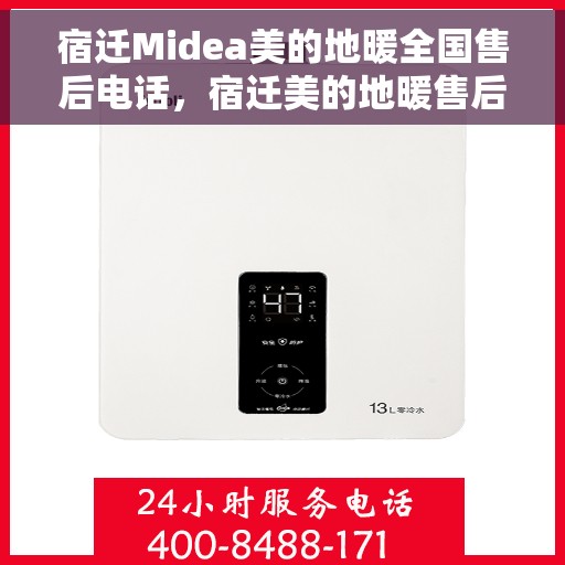 宿迁Midea美的地暖全国售后电话，宿迁美的地暖售后服务热线及电话全攻略