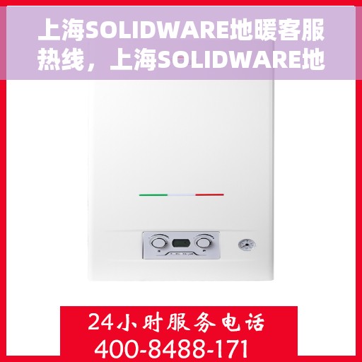 上海SOLIDWARE地暖客服热线,上海SOLIDWARE地暖客服热线,专业解答,温暖您的生活 上海SOLIDWARE地暖客服热线,上海SOLIDWARE地暖客服热线,专业解答,温暖您的生活