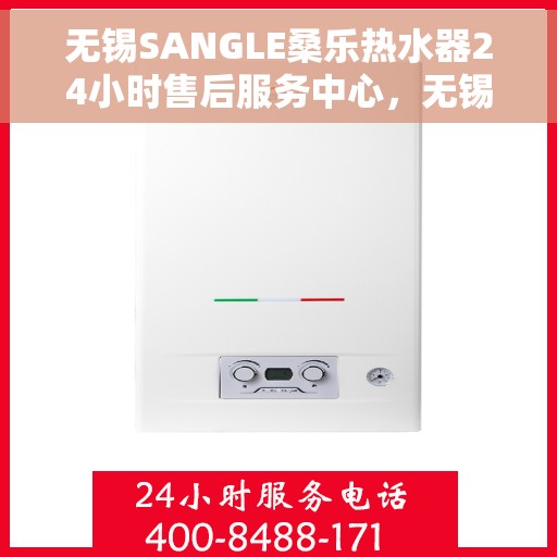 无锡SANGLE桑乐热水器24小时售后服务中心，无锡桑乐热水器全天候售后服务中心，专业维修，无忧服务