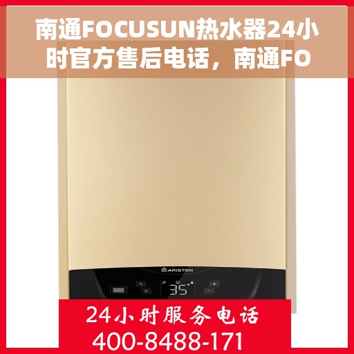 南通FOCUSUN热水器24小时官方售后电话，南通FOCUSUN热水器全天候官方售后热线服务保障