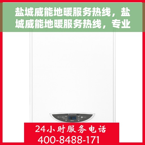 盐城威能地暖服务热线，盐城威能地暖服务热线，专业解决您的温暖需求