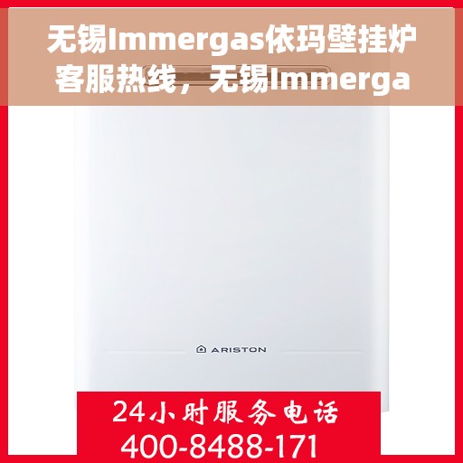 无锡Immergas依玛壁挂炉客服热线，无锡Immergas依玛壁挂炉客服热线，专业支持与解决方案的一站式服务热线。