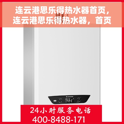连云港思乐得热水器首页，连云港思乐得热水器，首页概览