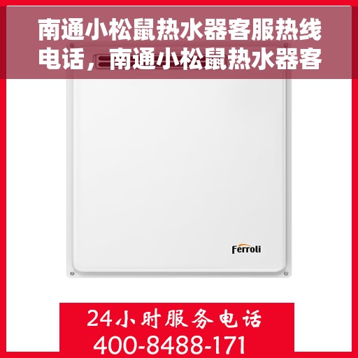 南通小松鼠热水器客服热线电话，南通小松鼠热水器客服热线详解，专业售后，温暖您的生活