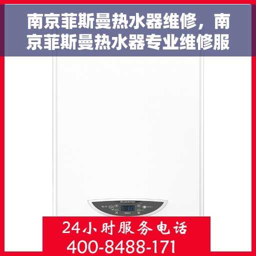 南京菲斯曼热水器维修，南京菲斯曼热水器专业维修服务