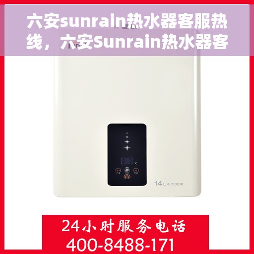 六安sunrain热水器客服热线，六安Sunrain热水器客服热线，专业解答，贴心服务